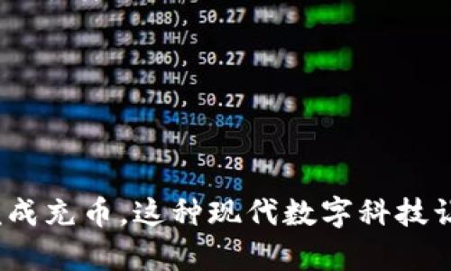 往tpWallet里充币的过程其实相对简单，但了解每一步骤能确保你顺利完成操作。下面是详细的步骤说明：

### 步骤一：下载和安装tpWallet
首先，确保你已经在你的手机上下载并安装tpWallet应用。你可以在Google Play商店或Apple App Store中搜索“tpWallet”进行下载。安装完成后，打开应用并进行注册或登录。

### 步骤二：创建或选择钱包
登录后，如果你是新用户，会需要创建一个新钱包。按照应用内的指引设置密码，并记录下助记词，以便在需要恢复钱包时使用。如果你已经有一个钱包，直接选择进入即可。

### 步骤三：选择充币选项
在主界面上，你会看到账户余额和各种加密货币的选择。点击“充币”或“充值”，会看到不同币种的列表。选择你想要充值的币种，例如比特币（BTC）、以太坊（ETH）等等。

### 步骤四：获取充值地址
选择币种后，应用会显示一个独特的充值地址（通常是一个长字符串）和二维码。你可以手动复制这个地址，或用其他设备扫描二维码。确保在发送币之前再次确认这个地址。

### 步骤五：从交易所或其他钱包发送币
现在打开你之前购买币的交易所（如币安、火币等）或其他钱包，找到发送或提币的选项。输入你刚刚复制的tpWallet地址，输入要发送的金额，确认无误后完成转账。

### 步骤六：确认充值状态
转账通常需要一些时间进行确认。你可以在tpWallet里查看充值记录，或在交易所中查看交易状态。通常在区块链上确认后，币会陆续到账。

### 注意事项
1. **安全性：** 请确保你输入的地址是正确的，任何地址错误都可能导致资金丢失。
2. **小额测试：** 如果是第一次操作，建议先小额测试。从一个地址转账少量币，以确保过程没有问题后，再进行大额转账。
3. **手续费：**注意所需的转账手续费，不同的网络可能会有不同的费用，确保你的账户有足够的余额用于支付。

### 完成充币
一旦区块链确认了你的转账，充值金额将显示在你的tpWallet账户中，你就可以开始进行交易或投资了。

**总结：** 往tpWallet充币并不复杂，只需要按照上述步骤小心操作。理解每一步并保持警觉，就能安全顺利地完成充币。这种现代数字科技让我们在瞬息万变的金融世界中，把握住了更多的机会。无论是初学者还是资深投资者，熟悉这些操作都是必要的。