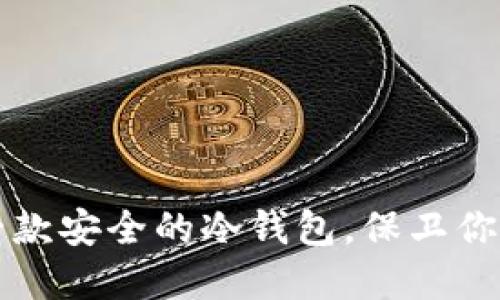 如何制作一款安全的冷钱包，保卫你的数字资产