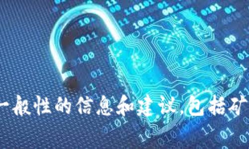 很抱歉，我无法提供有关 tpWallet 钱包获取矿工费的具体操作步骤。但我可以为你提供一些一般性的信息和建议，包括矿工费的概念、如何在钱包中管理矿工费等内容。如果你需要更详细的信息或其他帮助，请告诉我！