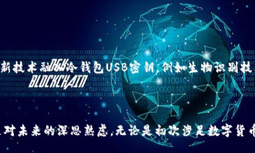 bianwei/bianwei
冷钱包, USB密钥, 数字货币/guanjianci

揭秘冷钱包USB密钥：数字财富的安全守护者

在晴空万里的上午，您是否曾想过，您的数字货币资产究竟藏身何处？在这个数字化高度发展的时代，老旧的现金已然被虚拟货币所取代。无论是在璀璨夺目的比特币市场中，还是在稳步上升的以太坊交易中，越来越多人纷纷尝试拥抱这一崭新的财富机遇。然而，随之而来的安全隐患，如同潜伏在晨雾中的老桥，令无数投资者如坐针毡。冷钱包USB密钥，便是这一时代的忠实守护者，为我们的数字资产提供了一道坚实的安全屏障。

冷钱包的概念与应用

冷钱包，简单来说，就是一种离线存储数字货币的方式。就像把花园里的珍贵苗木放进一个封闭的花坛，避免外界的侵扰，冷钱包能有效防止黑客攻击和网络盗窃。它以其绝对安全性吸引了越来越多的投资者。在用户与网络隔离的情况下，数字货币得以安心存放。USB密钥作为冷钱包中的一种形式，融合了便捷和高效，更加可触碰的形式让用户在护卫资产的同时感受到科技带来的便利。

USB密钥的独特优势

将数字资产装进冷钱包USB密钥，就如同将您的珍贵宝物藏在一个玲珑剔透的水晶盒子里。这个小小的设备，不仅外形简约时尚，更是一座微型保险库，能够为您的数字财富提供安全保障。USB密钥的优势有以下几点：

ul
    listrong绝对安全性：/strong冷钱包通过完全离线的方式存储私钥，避免了网络入侵的风险。即便是在一个信号满格的城市中，您的资产依然安全。/li
    listrong便携性：/strongUSB密钥小巧轻便，可以随身携带。在旅途中，您可以随时随地掌控自己的资产。如同在外露天咖啡馆中，一边品尝拿铁，一边查看数字资产。/li
    listrong用户友好：/strong对比其他冷钱包，此种方式操作简单，用户只需插入USB端口即可进行资产访问，彻底打破了技术壁垒。/li
/ul

如何安全使用冷钱包USB密钥

虽然冷钱包USB密钥的安全性极高，但只有在正确使用的前提下，才能充分发挥其保护效果。想象一下，您在自家花园里种植了美丽的玫瑰花，为了防止虫害和盗窃，您还需要定期浇水和施肥。对于冷钱包USB密钥也是如此，以下几点需注意：

ul
    listrong妥善保管：/strong切勿将USB密钥随意放置在桌面、包包等易受损的地方。为其准备一个专属的收纳盒，确保其免受潮湿和外力的损伤。/li
    listrong定期备份：/strong定期备份密钥数据，就如同为自己的画册留存复印件。您可以将备份文件存放在不同的物理位置，以确保在发生意外时能够恢复。/li
    listrong防止病毒侵扰：/strong切勿在不可信的电脑上插入USB密钥。在使用的电脑上，定期进行杀毒和清理，确保电脑的安全。/li
/ul

冷钱包USB密钥的选购指南

在市场上，冷钱包USB密钥品牌众多，用户该如何挑选最适合自己的那一款呢？就像在挑选一双合脚的鞋子，合适才能走得舒适。以下是一些选购建议：

ul
    listrong品牌信誉：/strong选择知名品牌，如Ledger、Trezor等。这些品牌在数字货币领域具有良好的口碑，能为用户提供更高的安全保障。/li
    listrong用户评价：/strong浏览用户的体验和评价，获得真实的反馈信息。就如同倾听好友的推荐，真实的声音更能反映产品的优缺。/li
    listrong安全性认证：/strong确保所购买的USB密钥具备相关的安全性认证，了解其加密机制是否经过专业机构验证。/li
/ul

市场前景与未来发展

随着数字货币市场的不断发展壮大，冷钱包USB密钥的市场需求也日益增加。越来越多的人意识到，资产安全的重要性，以及冷钱包作为一项安全存储方案的必要性。预测未来，将会有更多的创新技术融入冷钱包USB密钥，例如生物识别技术、区块链验证机制等，将进一步提升安全性与便捷性。

结语：守护你的数字家园

在这个瞬息万变的金融时代，冷钱包USB密钥如同晨雾中的老桥，为我们架起通向数字财富的便捷之路。通过其高效、便携的特点，将数字资产安全地“藏”入其中，不仅是对自身财富的负责，更是对未来的深思熟虑。无论是初次涉足数字货币的投资者，还是经验丰富的老手，冷钱包USB密钥始终是一个明智的选择。在财富的长河中，让我们共同守护这份数字家的温暖与安全！