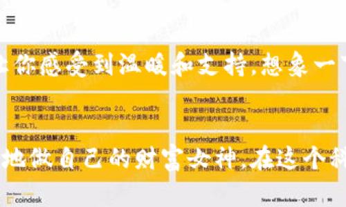 《tpWallet教程：女生如何轻松管理数字资产，开启你的区块链之旅》

tpWallet, 数字资产, 女生/guanjianci

引言：数字资产管理的新时代
想象一下，一个阳光明媚的周末，咖啡馆里，伴随着轻柔的音乐，几位年轻女性聚在一起，谈论着她们的兴趣、财富和未来。其中一个话题引起了众人的好奇——如何用手机轻松管理自己的数字资产，尤其对于女生来说，选择一款易于使用但功能强大的工具尤为重要。今天，我们就以tpWallet为例，介绍如何通过这款数字钱包，轻松入门区块链世界，让每位女性都能成为自己财富的掌控者。

认识tpWallet：你的数字资产小助手
tpWallet，就像是一本随身携带的数字资产手册，既美观又实用。它的界面设计清新，颜色柔和，非常适合女生的审美。而它的功能更是丰富，从比特币到以太坊，再到各种ERC-20代币，几乎涵盖了你所需的所有数字资产管理功能。想象一下，当你与朋友分享自己的投资时，轻松点开钱包，展示你的资产，会是多么自信的一个时刻！

下载和安装：简单几步，迅速上手
第一步，去你手机的应用商店，搜索“tpWallet”，轻松找到并下载。在这个过程中，你会发现，下载速度就像一阵清风，快速而顺畅。安装完成后，打开tpWallet，这就像打开一扇通往新世界的窗户，一个崭新的数字资产管理体验在等待着你。

账户注册：安全、简便、不必担心
在你开始使用tpWallet之前，需要注册一个新账户。点击“注册”按钮，输入一个安全的密码，这个密码就像是你的小秘密，保护着你珍贵的数字财富。tpWallet还会提醒你备份私钥和助记词，确保安全，仿佛一位细心的护卫，守护着你的资产。记得将这串文字妥善保存，千万不要因为一时的疏忽而造成遗失。

如何充值：简单几步，轻松获取数字资产
拥有了tpWallet，那接下来的问题就是如何让钱包中的资产丰盈起来。你可以通过多种途径进行充值，例如通过交易所购买数字货币，或者从朋友那里直接转账。想象一下，和你最好的朋友在一起，他可以用手机直接将比特币转到你的tpWallet，就像是瞬间将财富传递给你一样，简单又顺手。

交易体验：实时交易，刺激无比
通过tpWallet进行交易就像是进入了一个充满活力的市场。无论是买入还是卖出，点击几下按钮，你就可以看到实时的行情波动，如同在市场一线亲历每一个瞬间。某一天早上，当你醒来，打开tpWallet，看到你的投资已经有所增长，那种喜悦感就像是在晨雾中看到老桥的光辉，温暖而美好。

安全性：让你放心的使用体验
在选择数字钱包的过程中，安全性是每位女性都应该关注的要素。tpWallet采用了多重加密技术，确保你的资产不会遭受外界威胁。它就像一位可靠的骑士，陪伴在你左右，守护着你心中的财富。在使用过程中，定期更新密码，不随意点击不明链接，都是保护自己资产的好习惯。

与朋友分享：让投资更有趣
女性的社交能力是无与伦比的，为什么不利用tpWallet与朋友分享你的投资经历呢？可以在聚会上，分享一些成功的投资案例，展示你的tpWallet，甚至可以组织一个小型的“投资分享会”，邀请志同道合的朋友们，一起讨论市场趋势。分享的过程不仅能增进彼此的联系，还能让你获得更多的心得和建议。

跟随潮流：积极参与区块链社区
不仅仅是管理资产，tpWallet还为你提供了参与区块链社区的机会。比如，你可以通过社交平台，关注相关的投资博主，了解最新的市场动态。尤其是和其他女性投资者的交流，会让你感受到温暖和支持。想象一下，在一次投资交流会上，女性们围成一圈，谈论着各自的经验，互相鼓励，那是一幅多么美好的画面！

总结：做自己的财富女神
今天，我们通过tpWallet的全方位介绍，帮助女生们认识到怎样轻松地迈入数字资产管理的世界。无论是在咖啡馆的闲聊，还是在聚会的分享，只要你掌握了这款工具，就可以自信地做自己的财富女神。在这个科技飞速发展的时代，女性的声音愈发重要，让我们一起，在每一笔交易中，都能感觉到生活的美好和未来的希望！