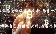 《tpWallet教程：女生如何轻松管理数字资产，开启