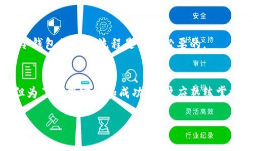 在BTC冷钱包（比特币冷钱包）中提取比特币的时间通常取决于几个因素，包括网络的拥堵程度、交易手续费的设置，以及冷钱包本身的操作步骤。以下是对这些因素的详细解释，以帮助你更好地理解这种提取过程的时间要求。

冷钱包是什么？
冷钱包是指离线存储比特币等加密货币的钱包。这种钱包的安全性极高，最大的优点是不会受到网络攻击和黑客入侵，因为它没有直接连接到互联网。常见的冷钱包形式包括硬件钱包、纸钱包等，以确保用户的数字资产在市场波动期间得到更好的保护。

提取比特币的步骤
从冷钱包中提取比特币的过程可以分为几个步骤：
ol
    listrong连接设备：/strong首先，用户需要将冷钱包与个人电脑或移动设备连接，以便于操作。/li
    listrong输入提取信息：/strong用户需要输入要转移的比特币金额以及接收地址。接收地址是用户希望发送比特币的目标地址。/li
    listrong确认交易：/strong在确认交易之前，系统通常会提示用户再次核对接收地址及金额，避免因输入错误造成的损失。/li
    listrong签名交易：/strong冷钱包需要用户输入私人密钥来签名交易，以确认用户的身份和转账的合法性。/li
    listrong广播交易：/strong最后，交易被广播到比特币网络，等待矿工将其打包到区块中。/li
/ol

时间因素
提取比特币的时间通常可以分为以下几个考虑方面：

h4网络拥堵/h4
比特币网络的拥堵程度直接影响交易确认的速度。如果网络繁忙，用户的交易可能需要等待更长的时间才能被矿工确认。尤其是在高峰期，比如重大市场事件或价格波动时，交易确认时间可能会延长至几个小时，甚至一天以上。

h4交易手续费/h4
每笔比特币交易都可以设置手续费，较高的手续费通常会使交易被更快地处理。用户在提取时，如果愿意支付较高的手续费，交易通常能更快被矿工确认。因此，选择适当的手续费率也是影响提取时间的重要因素。

h4冷钱包操作的复杂性/h4
冷钱包的提取操作相对复杂，特别是在硬件钱包的情况下，用户需要熟悉硬件钱包的使用。如果操作不顺畅，可能会导致额外的延迟。因此，提前熟悉冷钱包的操作流程是十分必要的。

总结
从比特币冷钱包提取比特币所需的时间因多个因素而异，包括网络拥堵、手续费设置及操作的复杂程度。一般来说，此过程可在几分钟至几天之间，但为了确保安全和成功，用户应熟练掌握冷钱包的使用，并在交易时务必仔细核实接收地址及金额。如果你计划在高峰时段提取比特币，最好提前做好准备，以免因为网络繁忙而延误提取。

通过以上的详细分析，希望能帮助你更好地理解BTC冷钱包提取过程的时间要求及如何高效、安全地完成这项操作。