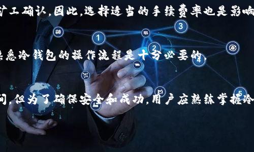 在BTC冷钱包（比特币冷钱包）中提取比特币的时间通常取决于几个因素，包括网络的拥堵程度、交易手续费的设置，以及冷钱包本身的操作步骤。以下是对这些因素的详细解释，以帮助你更好地理解这种提取过程的时间要求。

冷钱包是什么？
冷钱包是指离线存储比特币等加密货币的钱包。这种钱包的安全性极高，最大的优点是不会受到网络攻击和黑客入侵，因为它没有直接连接到互联网。常见的冷钱包形式包括硬件钱包、纸钱包等，以确保用户的数字资产在市场波动期间得到更好的保护。

提取比特币的步骤
从冷钱包中提取比特币的过程可以分为几个步骤：
ol
    listrong连接设备：/strong首先，用户需要将冷钱包与个人电脑或移动设备连接，以便于操作。/li
    listrong输入提取信息：/strong用户需要输入要转移的比特币金额以及接收地址。接收地址是用户希望发送比特币的目标地址。/li
    listrong确认交易：/strong在确认交易之前，系统通常会提示用户再次核对接收地址及金额，避免因输入错误造成的损失。/li
    listrong签名交易：/strong冷钱包需要用户输入私人密钥来签名交易，以确认用户的身份和转账的合法性。/li
    listrong广播交易：/strong最后，交易被广播到比特币网络，等待矿工将其打包到区块中。/li
/ol

时间因素
提取比特币的时间通常可以分为以下几个考虑方面：

h4网络拥堵/h4
比特币网络的拥堵程度直接影响交易确认的速度。如果网络繁忙，用户的交易可能需要等待更长的时间才能被矿工确认。尤其是在高峰期，比如重大市场事件或价格波动时，交易确认时间可能会延长至几个小时，甚至一天以上。

h4交易手续费/h4
每笔比特币交易都可以设置手续费，较高的手续费通常会使交易被更快地处理。用户在提取时，如果愿意支付较高的手续费，交易通常能更快被矿工确认。因此，选择适当的手续费率也是影响提取时间的重要因素。

h4冷钱包操作的复杂性/h4
冷钱包的提取操作相对复杂，特别是在硬件钱包的情况下，用户需要熟悉硬件钱包的使用。如果操作不顺畅，可能会导致额外的延迟。因此，提前熟悉冷钱包的操作流程是十分必要的。

总结
从比特币冷钱包提取比特币所需的时间因多个因素而异，包括网络拥堵、手续费设置及操作的复杂程度。一般来说，此过程可在几分钟至几天之间，但为了确保安全和成功，用户应熟练掌握冷钱包的使用，并在交易时务必仔细核实接收地址及金额。如果你计划在高峰时段提取比特币，最好提前做好准备，以免因为网络繁忙而延误提取。

通过以上的详细分析，希望能帮助你更好地理解BTC冷钱包提取过程的时间要求及如何高效、安全地完成这项操作。