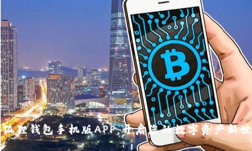 小狐狸钱包手机版APP：开启您的数字资产新世界