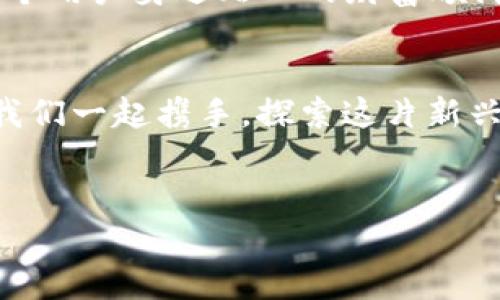 大会tpWallet聚合 - 打造数字资产管理新体验/大会
数字钱包, 区块链, 资产管理/guanjianci

引言：数字资产新时代的来临
在晨曦微露的城市中，数字货币的概念逐渐走入普通人的生活。随着科技的飞速进步，区块链技术和数字资产的管理方式正在悄然改变着我们的财富观念。人们不再只关注传统银行的存款利率，而是开始探索那些潜力无限的数字资产。这其中，tpWallet作为一款综合数字钱包，迅速吸引了众多关注，也让数字资产的管理变得更加简单与高效。

tpWallet的诞生背景
在这个崭新的数字经济时代，数以万计的加密货币如雨后春笋般涌现，众多用户在寻求数字资产的过程中，常常感到无从下手。加之复杂的操作步骤和繁琐的管理方式，使得许多人对数字资产望而却步。而tpWallet的出现，正是为了解决这些痛点，将用户的需求放在首位，旨在让每个人都能轻松掌握数字资产的管理。

tpWallet的核心功能
tpWallet如同一位精明的管家，不仅为用户提供安全便捷的资产存储，还涵盖了丰富的功能，方便用户在数字资产的世界中自由翱翔。

安全性：保障资金的坚实堡垒
在清晨的露水中，tpWallet对用户的资金进行了全方位的保护。采用了多重加密技术，让用户资产在最严密的安全盾牌下不受攻击。即使是在风雨交加的夜晚，用户也能安然无虑，感受到资金的安全与踏实。

多币种支持：丰富的数字资产海洋
tpWallet犹如一座浩瀚的数字资产海洋，支持众多主流与新兴的加密货币。无论是比特币、以太坊，还是那些刚刚升起的星星，都能在这里找到归属。用户可以通过一个钱包轻松管理多种数字资产，真正实现了一站式的便捷体验。

便捷性：操作流畅如行云流水
在这款数字钱包的页面上，所有操作都像晨雾中的老桥那样简洁而明了。用户只需轻点几下，就可以快速完成转账、兑换等操作。tpWallet的用户界面经过精心设计，让每一位用户都能无障碍地享受数字资产的乐趣。

交易所连接：畅通无阻的投资通道
tpWallet还集成了多个主流交易所的接口，如同一条通向财富的大河，用户可以便捷地进行资产的买卖与交换。无论是追逐市场热点还是进行长期投资，tpWallet都能为用户提供灵活的支持，让每一笔交易都充满可能。

归属感与社群共鸣
在tpWallet的社区中，用户不仅仅是冷冰冰的数字，他们是热情洋溢的分享者与交流者。在这里，用户可以结识志同道合的朋友，共同探讨市场走势，分享投资经验。就像在阳光明媚的午后，一群好友围坐在一起，畅谈未来的无限可能。

未来展望：tpWallet的无限可能
随着技术的不断进步，tpWallet也在不断更新与升级。未来，我们可以期待更多的创新功能，如AI智能投资顾问、个性化资产管理策略等，将使tpWallet成为每个用户身边贴心的财富顾问。无论时代如何变迁，这款数字钱包将始终与用户同行，为每一个数字资产持有者提供优质服务。

结语：踏上数字财富的旅途
每一个在tpWallet上启程的用户，都是在书写属于自己的数字资产传奇。在这条旅途中，有风雨也有阳光，但相信tpWallet永远是每个用户最坚实的后盾。让我们一起携手，探索这片新兴的数字财富世界，迎接更加美好的未来。

行动吧！
不要再犹豫，让tpWallet成为你数字资产管理的新伙伴。立即下载，开启你的数字财富之旅，让每一个梦想都在晨曦中闪耀！