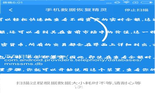 Terzor（Trezor）冷钱包确实可以显示余额。Trezor 是一种硬件钱包，专注于安全性和用户友好的体验。当你将加密货币存入 Trezor 钱包后，设备及其配套应用程序可以让你查看余额、发送和接收加密货币等功能。

具体来说，Trezor 冷钱包通过其网页界面或手机应用程序与互联网连接，能够显示你的账户余额及其详细信息。用户可以通过输入钱包的恢复短语或 PIN 码安全访问这些信息，从而保持资产的安全性。

### 具体功能说明

账户余额查看
Trezor 可以显示你所有支持的加密货币的余额，包括比特币、以太坊和许多其它代币。装置配置好后，你可以轻松快速地查看不同资产的实时余额。这通常是在 Trezor 硬件钱包连接到 Trezor 的官方网页界面（如 Trezor Wallet）或相关应用时实现的。

实时数据更新
由于加密货币市场的波动性，Trezor 的界面会提供实时价格更新。这意味着你不仅可以看到你的资产余额，还可以看到其在当前市场中的价值。这一特性尤其对那些频繁交易的用户以及投资者非常有帮助，因为它使他们能够做出快速的投资决策。

资产管理
通过 Trezor 钱包，你不仅可以查看余额，还可以管理你的加密资产。这包括查看交易历史、发送和接收加密货币。所有的交易都会在界面上详细列出，方便用户进行管理，确保资产的安全。

安全性保障
Trezor 冷钱包的设计初衷就是为了保护用户的资产。即便是在连接互联网的情况下，私钥始终保存在钱包内部，不会被暴露。因此，即使在查看余额时，用户的数据也得到了最高的保护，这相较于其他热钱包软件来说，更加安全。

用户体验
Trezor 的用户界面非常直观，无论是新手还是经验丰富的用户都可以很轻松地进行操作。通过简单的设置步骤，你就可以开始使用这个装置，查看你的余额以及管理你的加密资产。

总结来说，Trezor 冷钱包不仅显示余额，还归纳了加密资产的各项功能，提供了安全、便捷、高效的用户体验。这使得它成为了如今许多加密货币用户的首选。

如果你正考虑使用 Trezor 或其他冷钱包，确保了解如何安全地管理和恢复你的钱包。这样，不仅可以确保你资产的安全性，还有助于更高效地利用你的加密投资。