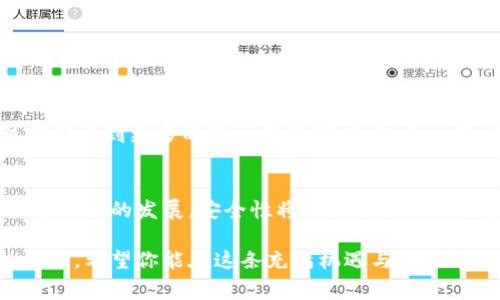tpWallet是一种数字钱包，通常用于存储和管理加密货币。在讨论tpWallet是否可以被销毁以及其安全性之前，我们需要对这两个方面进行深入的分析。

tpWallet的构建与运作
tpWallet作为数字钱包的一种，其核心功能是提供一个安全的环境，让用户存储、发送和接收加密货币。想象一下，它就像一个科技感十足的金库，内藏着你心爱的虚拟资产。用户通过创建私钥和公钥来管理自己的加密货币，这个过程就象是给你的金库配备了一把独一无二的钥匙。

tpWallet能否被销毁
关于tpWallet的销毁，这实际上取决于用户的意愿和操作方式。用户可以选择删除软件或卸载应用程序，但这并不意味着钱包中的资产会自动消失。钱包的私钥一旦丢失，意味着用户将再也无法访问自己的加密资产。因此，在考虑“销毁”一个tpWallet时，理解这些操作的后果至关重要。

安全性分析
谈及安全性，不妨把你的tpWallet视为一扇通往数字财富的门。这扇门的安全性取决于多个因素：
ul
    listrong私钥管理：/strong私钥是你财富的钥匙，如果有人获取了它，那就等同于失去了门的把手。/li
    listrong二次验证：/strong现代的钱包支持多种验证方式，像是一道道防线，确保只有你能打开这扇门。/li
    listrong经常更新：/strong钱包软件的更新就像给门加装新的锁，使其能够抵御最新的入侵手段。/li
/ul

安全提示
为了确保tpWallet的安全，用户可以采取一些简单而有效的措施。首先，绝不要将私钥分享给任何人，它就像是你房子的地址，泄露给陌生人后可能引来不必要的麻烦。其次，尽量在可靠的网络环境下使用钱包，避免在公共Wi-Fi下进行敏感操作，防止黑客的侵扰。

安全技术的演进
随着区块链技术的不断演进，tpWallet也在不断更新其安全措施。从最初增加的单一密码保护，到现在的多重签名、硬件钱包与软件钱包的结合，用户的主动保护意识也愈加增强。这些技术的演进就像是城市的防洪体系，越是完善，居民的生活就越加安心。

未来的展望
在未来，tpWallet将继续朝着更加安全、便捷的方向发展。有专家预测，随着技术的不断成熟，钱包的功能将不仅限于存储和交易，可能扩展到更多的金融服务领域。想象一下，未来的数字钱包或许就像是一个完整的金融助手，帮助你管理各类资产，提供理财建议，甚至为你自动进行资产配置。

结论
综上所述，tpWallet的销毁与否取决于用户的选择，但在进行此类操作之前，需要对资产的安全性有充分的认识和理解。随着数字货币市场的发展，安全性将成为每位用户需要时刻关注的话题。通过学习如何合理管理和保护你的tpWallet，你可以更好地驾驭数字财富的浪潮，开启属于自己的财富之门。 

在这个迅速发展的数字货币时代，了解如何安全地使用tpWallet，以及它的功能和可能的后果，将帮助你更好地适应这个新的金融生态。希望你能在这条充满机遇与挑战的道路上，走得更稳更远。