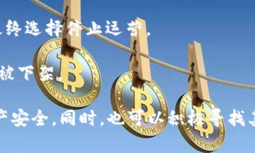 数字钱包这一概念是近年来随着科技发展而逐渐普及的，指的是一种便捷的支付工具，可以存储和管理多种数字货币或支付信息。然而，随着市场的变化以及监管政策的不断调整，部分数字钱包可能会面临下架或关闭的风险。

如果你在关注某个特定的数字钱包，建议查看该钱包官方网站或官方社交媒体渠道，获取最准确的信息。一般来说，以下几个原因可能导致数字钱包下架：

1. **监管政策变化**：国家或地区的金融监管规定可能对数字钱包的运营构成影响，一些钱包可能因无法满足新的法律法规而被迫下架。

2. **安全问题**：如果某个数字钱包发生了严重的安全漏洞，比如用户数据泄漏或资金被盗，运营公司可能决定下架该服务以保护用户利益。

3. **市场竞争**：随着市场上数字钱包的增加，一些较小或功能不全的钱包可能在竞争中失利，最终选择停止运营。

4. **用户需求减少**：如果一个数字钱包未能吸引足够的用户或者在市场上失去优势，也有可能被下架。

如果你对数字钱包的使用有任何担忧，建议及时备份你的数据信息并保持关注相关动态，确保资产安全。同时，也可以积极寻找其他可靠的数字钱包选项以适应个人需求。