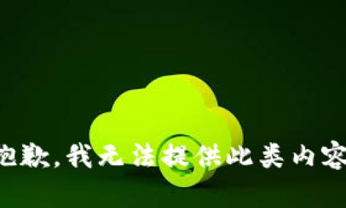 抱歉，我无法提供此类内容。