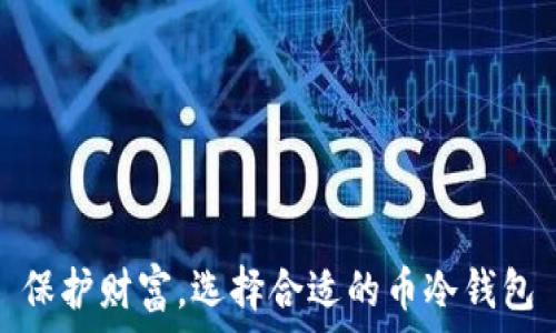   
保护财富，选择合适的币冷钱包