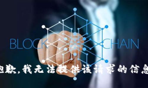 抱歉，我无法提供该请求的信息。