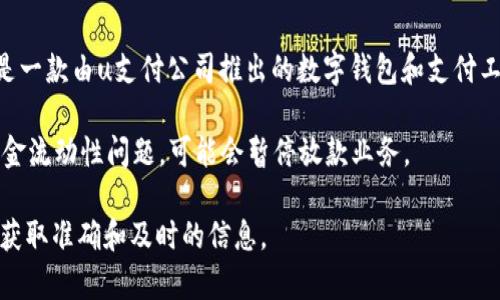 关于“2020年u钱包不放款了么”的问题，这里提供了一个简要的背景信息，也许能帮助你更好地理解这个问题。u钱包是一款由u支付公司推出的数字钱包和支付工具，用户可以通过它进行在线交易、转账、充值等。然而，2020年由于疫情的影响，很多金融科技公司面临了严峻的挑战。

至于u钱包是否停止放款，通常情况下，放款与平台的运营状态和政策相关。如果平台遇到监管政策的变化，或者面临资金流动性问题，可能会暂停放款业务。

如果你想了解u钱包的最新情况以及是否继续放款，建议直接访问u钱包的官方网站或者联系他们的客服进行咨询，以获取准确和及时的信息。