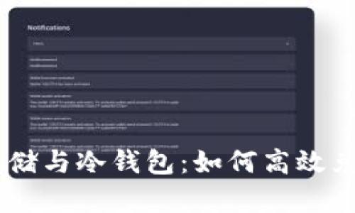 安全存储与冷钱包：如何高效兑换TRX