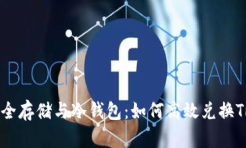 安全存储与冷钱包：如何高效兑换TRX