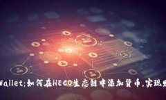 探索tpWallet：如何在HECO生态链中添加货币，实现