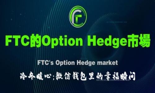 冷冬暖心：微信钱包里的幸福瞬间