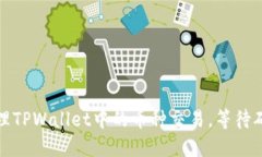 如何高效管理TPWallet中的币种交易，等待确认不再