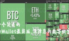 td思考一个优质的下载tpWallet最新版，保障您的数