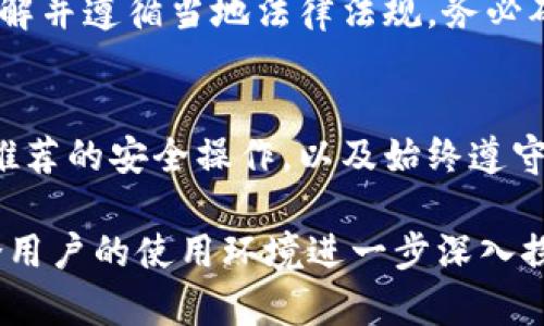 要确保使用tpWallet时不涉及非法助记词，用户需要了解助记词的性质、生成方式以及相关的合规性要求。以下是一些关键点和步骤，以指导用户如何安全、合法地使用tpWallet和类似的数字钱包。

什么是助记词？
助记词是由一系列单词组成的短语，用于备份和恢复加密货币钱包。它提供对用户数字资产的访问权，类似于一把钥匙。大多数钱包会根据一定的标准生成助记词，以确保安全性和唯一性，最常见的是BIP39标准。

如何合法生成助记词
1. **使用官方钱包应用**：确保你下载的tpWallet是从官方网站或可信的应用商店获取的，这通常会降低遭遇恶意软件和非法助记词生成的风险。
2. **离线生成**：如果可能的话，选择一个可以在离线环境中生成助记词的工具。这确保了助记词不会被任何在线黑客攻击。同时，有时也可使用硬件钱包来生成助记词。

避免使用非法助记词的具体步骤
1. **不分享助记词**：切勿将助记词透露给他人或在网上分享，尤其是在不信任的平台上。公开分享助记词相当于把自己的资产暴露给窃取的风险。
2. **检查助记词的完整性**：在使用助记词恢复钱包时，确保所有单词都正确，并按照生成顺序输入。任何错漏都可能导致无法恢复钱包。
3. **定期更新安全设置**：在tpWallet中使用最新的安全功能，如双重身份验证和生物识别，增加对钱包访问的保护。

法规遵循与合规性
在某些地区，涉及加密货币的活动可能会受到法律限制，因此用户在使用tpWallet时，需了解并遵循当地法律法规。务必确保所使用的服务和助记词符合相关法规。

总结与建议
使用tpWallet的关键在于选择合法的方式生成和管理助记词。通过确保应用的源头，遵循推荐的安全操作，以及始终遵守当地的法律法规，用户不仅可以保护自己的资产，还能有效地降低盗窃和遗失的风险。 

以上内容为tpWallet及助记词使用的基本了解以及法律合规性的重要性，其余细节需结合用户的使用环境进一步深入探索。
