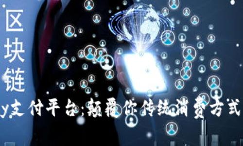 探索988pay支付平台：颠覆你传统消费方式的全新体验