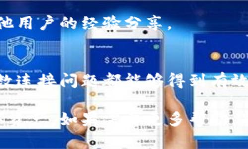 在处理钱包连接问题时，尤其是像tpWallet这样的数字钱包，可能会令人感到沮丧和困惑。在这里，我们将深入探讨连接不上钱包的原因，以及如何解决这些问题，让你的数字资产交易过程更加顺畅。

一、理解tpWallet的工作原理
tpWallet是一款集成了多种加密货币功能的数字钱包，允许用户安全地存储、发送和接收虚拟货币。它利用区块链技术确保每一笔交易的安全与透明。要理解为什么会出现连接问题，首先我们需要明白钱包如何与网络进行交互。

二、常见连接问题及其原因
在使用tpWallet时，用户可能会遇到几种常见的连接问题，包括：

ul
    listrong网络连接不稳定：/strong网络问题是导致钱包无法连接的最常见原因之一。如果你在一个信号不好的地方使用tpWallet，就可能会出现连接失败的情况。/li
    listrong官方服务器维护：/strong有时，tpWallet的服务器会进行维护或升级，这可能导致暂时无法连接。在这种情况下，你可以查看tpWallet的官方网站或社交媒体，确认是否有相关的维护通知。/li
    listrong版本不匹配：/strong如果你正在使用的tpWallet版本与网络节点不兼容，也会出现连接问题。这就需要你定期更新钱包应用，确保其为最新版本。/li
    listrong防火墙或安全设置：/strong一些用户的设备可能会开启防火墙或安全软件，这可能会阻止tpWallet与网络的正常连接。在这种情况下，需要调整这些设置以允许tpWallet正常运行。/li
/ul

三、排查步骤：如何解决连接问题
面对连接问题时，可以按照以下步骤进行排查：

h41. 检查网络连接/h4
首先，确认你的设备处于联网状态。你可以尝试访问其他网站或使用其他应用，看看网络是否正常。如果可能，更换到一个信号更强的地方，或尝试重新连接Wi-Fi或移动网络。

h42. 更新软件版本/h4
检查你的tpWallet应用是否是最新版本。进入应用商店，查看是否有可用的更新。如果有，立即下载并安装更新，以确保兼容性和安全性。

h43. 检查服务器状态/h4
访问tpWallet的官方网站或社交媒体账户，查看是否有服务器维护或故障的通知。如果是这种情况，可能需要耐心等待，直到服务器恢复正常。

h44. 检查防火墙和安全设置/h4
如果你使用防火墙或其他安全软件，尝试暂时禁用它们，然后再试连接tpWallet。确保tpWallet被允许通过你的安全软件进行网络连接。

四、额外提示：如何提高连接稳定性
在解决了连接问题后，还有一些额外的建议可以提高你在使用tpWallet时的连接稳定性与安全性：

h41. 使用可靠的网络/h4
尽量在网络信号强且可靠的环境中使用tpWallet，例如，使用家庭宽带或信号良好的移动数据。避免在公共Wi-Fi下进行重要交易，因为这些网络的安全性相对较低。

h42. 定期备份钱包信息/h4
确保定期备份你的钱包信息，包括私钥和恢复短语，这样在发生连接问题或设备故障时，你仍能安全地访问你的资产。

h43. 关注钱包社区动态/h4
加入tpWallet的社群或论坛，关注社区的动态与问题反馈，这样你能够及时获取问题的解决方案与其他用户的经验分享。

结语
连接钱包可能面临的挑战并不少见，但通过了解tpWallet的工作原理以及一些基本的排查步骤，大多数连接问题都能够得到有效解决。在这个快速发展的数字时代，保持钱包的稳定和安全是每个加密货币使用者都需要面对的责任。

这是解决tpWallet连接不上钱包问题的详细指南，希望以上内容能够帮助你顺利连接并管理你的数字资产。如果需要更多帮助，别犹豫，及时寻求专业的技术支持和社区的交流。