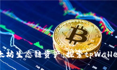 轻松兑换以太坊生态链资产：探索tpWallet的全面指南