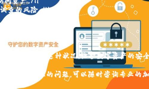 冷钱包被冻结通常提示了多种可能的原因，下面我将详细介绍这些提示。

什么是冷钱包？
在讨论冷钱包被冻结的情况之前，首先需要了解什么是冷钱包。冷钱包，顾名思义，是一种不连接互联网的加密货币存储设备。通常，它是指硬件钱包或纸钱包，这种钱包被用于存储大额的数字资产，因为它提供了极高的安全性，能够防止黑客攻击和恶意软件入侵。

冷钱包被冻结的原因
冷钱包被冻结的提示可能源于多种原因，以下是几个常见的情况：

ul
    listrong违规操作：/strong如果冷钱包的使用者违反了相关法律法规，比如涉及洗钱、欺诈或其他非法活动，钱包可能会被相关机构冻结。/li
    listrong设备损坏：/strong冷钱包本身如果遭遇物理损坏，如丢失或损坏，也会导致资产无法访问。/li
    listrong个人信息问题：/strong注册冷钱包时，个人信息若存在不实或未能完成KYC（了解你的客户）程序，可能会导致资金被冻结。/li
    listrong软件更新问题：/strong冷钱包的固件如果没有及时更新，可能会被认为存在安全隐患，进而被平台采取防范措施。/li
/ul

如何处理被冻结的冷钱包？
如果你发现自己的冷钱包被冻结，建议采取以下措施：

ul
    listrong联系钱包服务商：/strong第一时间与冷钱包的服务商联系，了解冻结原因。他们通常会提供详细的冻结信息与解冻流程。/li
    listrong准备所需证件：/strong根据服务商的要求，准备好个人身份证明和相关交易记录，以便于尽快核实身份。/li
    listrong遵循合法程序：/strong如果冻结原因涉及法律问题，务必遵循法律程序，必要时请咨询专业律师。/li
/ul

预防措施
为了避免冷钱包被冻结，用户在使用过程中应采取一些预防措施：

ul
    listrong定期备份：/strong定期备份冷钱包的信息和私钥，确保在钱包损坏或丢失的情况下能够重新访问资产。/li
    listrong注意交易合规性：/strong确保所有交易都是合规的，避免参与可疑或违法的金融活动，降低被调查的风险。/li
    listrong及时更新：/strong定期更新冷钱包的固件，确保安全性和稳定性。/li
/ul

总结
冷钱包的安全性是存储加密货币所需的重要保障，虽然冻结带来了麻烦，但正确的处理方式和预防措施可以最大限度降低这种状况。维护数字资产的安全，需要我们时刻保持警惕，合理使用冷钱包，避免不必要的损失。

以上内容围绕“冷钱包被冻结”的提示进行了详细的分析和讨论，希望对于读者有所帮助。如果你有更多关于冷钱包使用上的问题，可以随时咨询专业的加密货币顾问或社区。