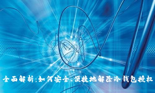 全面解析：如何安全、便捷地解除冷钱包授权