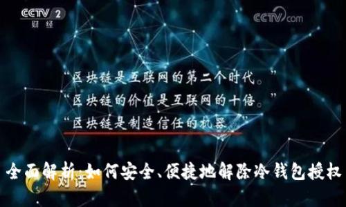 全面解析：如何安全、便捷地解除冷钱包授权