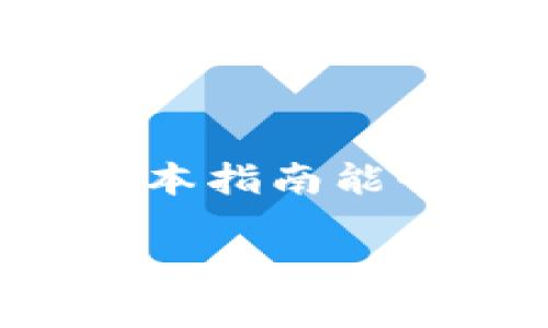 轻松一步：在tpWallet电脑版上添加BSC钱包的完整指南
添加BSC, tpWallet, 钱包设置

在如今这个数字化的时代，区块链技术迅速发展，各类数字资产的管理也变得尤为重要。对于新手或者是资深用户，如何高效地使用一款钱包软件来管理自己的数字货币显得格外关键。在众多数字钱包中，tpWallet因其友好的用户界面和强大的功能而备受欢迎。本文将为您详细介绍如何在tpWallet电脑版上添加BSC（Binance Smart Chain）钱包，帮助您轻松管理您的数字资产。

一、tpWallet电脑版的基础了解

tpWallet是一款多功能的数字货币钱包，支持多种区块链网络，包括以太坊、比特币和币安智能链等等。它不仅能存储各种币种，还支持分散金融（DeFi）应用、非同质化代币（NFT）等多种功能。首先，确保您已经在电脑上安装并运行了tpWallet电脑版。

二、为何选择BSC钱包？

随着DeFi和NFT的火爆，币安智能链（BSC）因其低廉的交易费用和快速的确认时间而日益成为用户的选择。与以太坊相比，BSC的网络更加高效，使得用户可以更快地进行交易，因此，许多投资者会选择在BSC上进行代币交易和管理资产。

三、在tpWallet上添加BSC钱包的步骤

h41. 打开tpWallet电脑版/h4

首先，确保您的tpWallet已经更新到最新版本，打开软件后，您将会看到一个的主界面。

h42. 访问钱包管理界面/h4

在主界面中，找到“钱包管理”选项，点击进入。在这里，您将能够看到当前已经添加的所有钱包以及添加新钱包的选项。

h43. 添加新钱包/h4

点击“添加钱包”按钮，系统将提示您选择需要添加的网络。在这一步，您需要选择“币安智能链”作为网络类型。

h44. 配置BSC钱包设置/h4

完成选择后，系统会要求您设置BSC钱包的名称和其他相关信息。这些信息包括钱包的导入方式（如助记词、私钥或已存在的钱包地址）等。请确保您记录下这些信息，以便以后访问您的钱包。

h45. 确认并创建钱包/h4

填写完所有必需的信息后，点击“确认”按钮来创建您的BSC钱包。钱包创建成功后，您将会返回钱包管理界面，在这里可以看到您刚刚添加的BSC钱包。

h46. 备份您的钱包/h4

为了保证资产安全，建议您进行钱包备份。备份方法通常是通过助记词或私钥的方式进行记录。请务必将这些信息保存在一个安全的地方，不要随意分享给他人。

四、如何在BSC钱包中转入和转出资金

h41. 转入资金/h4

添加好BSC钱包后，您可以通过扫描二维码或复制您的钱包地址，将资金转入您的钱包。您可以从其他交易所或钱包发送资产到此地址，待确认后，资产将出现在您的BSC钱包中。

h42. 转出资金/h4

若您需要将资产转出，可以在钱包界面中选择“发送”按钮，输入接收者的钱包地址及金额，确认无误后进行转账操作。

五、使用BSC钱包的额外功能

在tpWallet的BSC钱包中，除了简单的资产存储和转账功能外，您还可以访问许多DeFi应用和NFT市场。您可以使用这些功能进行流动性挖矿、交易、抵押等操作，将您的资产进行更高效的利用。

六、安全提示

虽然tpWallet提供了较高的安全性和隐私保护，但仍建议用户采取额外的安全措施。例如，定期更换密码，不要将助记词和私钥分享给任何人，确保设备的安全与更新，使用防病毒软件等。

结语

随着数字货币的迅速发展，掌握如何使用这些工具对每位用户来说都至关重要。通过以上步骤，您已成功在tpWallet电脑版上添加了BSC钱包，从而可以更方便地管理您的数字资产。希望本指南能够帮助您更好地理解和使用tpWallet，开启您的数字货币之旅！无论您是新手还是老手，祝您在投资的道路上顺风顺水。

在投资数字资产时，请始终保持谨慎，关注市场动态，做好充分的研究与准备。希望您能从中获得收益，同时也享受这个快速发展的时代带来的机遇！