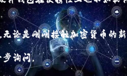 硬件钱包是一种用于存储加密货币的设备，其主要功能是安全地存储私钥。与软件钱包不同，硬件钱包通过专用的物理设备保护用户的私钥，避免被黑客入侵或恶意软件攻击。下面详细介绍硬件钱包的几个关键点。

硬件钱包的工作原理
硬件钱包通常是一种 USB 设备，类似于一个小型的闪存驱动器。用户可以将其连接到计算机或者手机上，并通过专用软件进行管理和交易。在使用硬件钱包时，用户的私钥不会离开这个设备，这样可以有效地降低被盗的风险。

硬件钱包的安全性
硬件钱包的最大优势在于安全性。由于私钥在设备内部生成和存储，而不是在联网的设备上，黑客即使侵入用户的电脑也无法获取私钥。此外，许多硬件钱包还支持双重认证和 PIN 码保护，提高了安全防护的层级。

常见的硬件钱包设备
市场上有多种硬件钱包可供选择，常见的有 Ledger Nano S、Trezor 和 BitBox 等。这些设备在设计上注重用户体验，同时保持高水平的安全性。用户在选择硬件钱包时，可以根据设备的兼容性、支持的币种、易用性和价格进行综合考虑。

如何使用硬件钱包
使用硬件钱包的过程相对简单。首先，用户需要按照说明书将设备连接到电脑或手机，并下载安装指定的管理软件。接着，用户可以创建一个新的钱包账户，系统会生成一组随机的助记词，务必妥善保存这些助记词，因为它们是恢复钱包的重要凭证。之后，用户就可以将加密货币转入硬件钱包，并在需要的时候通过软件进行交易。

硬件钱包的优势与劣势
在享受硬件钱包带来的安全保障的同时，用户也需要考虑其缺点。硬件钱包通常需要一定的成本，价格不等，尤其是高端设备可能会比较昂贵。此外，硬件钱包在便携性上也不如软件钱包，用户在外出时需要记得携带设备。

总结
综合来看，硬件钱包是技术与安全性的结合，适合长期持有加密货币的用户。虽然有一定的学习曲线和经济成本，但它提供的安全保护是非常值得的。无论是刚刚接触加密货币的新手，还是那些经历过黑客攻击的投资者，硬件钱包都是保护资产的最佳选择之一。

上述内容简要解释了硬件钱包的定义、工作原理、优势和劣势。希望对你理解硬件钱包有所帮助！如果需要更详细的信息或具体的使用指南，欢迎进一步询问。