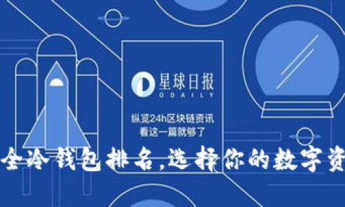 十大最安全冷钱包排名，选择你的数字资产保护神