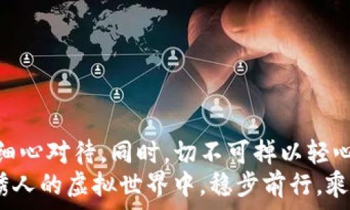   
bindaotpWallet密钥泄漏：如何保护你的数字资产安全/bindao  

关键词  
tpWallet, 密钥泄漏, 数字资产安全/guanjianci  

引言：数字资产的脆弱与重要  
在这个数字化飞速发展的时代，越来越多的人开始把自己辛辛苦赚来的金钱投入到虚拟货币的海洋中。在这片辉煌与幻影交织的领域，tpWallet作为一款备受欢迎的数字钱包，其安全性与便捷性吸引了无数用户。然而，随着其用户量的激增，关于密钥泄漏的危机也悄然浮出水面，许多投资者开始感到不安与恐慌。  

一、什么是tpWallet及其密钥  
tpWallet是一个集成了众多数字资产管理功能的电子钱包，用户可以在这里存储、发送和接收比特币、以太坊等多个主流加密货币。确保数字资产的安全存储是tpWallet的一项核心使命。而在这一使命中，密钥则如同一把锁的钥匙，只有拥有这把钥匙，才能顺畅地开启你数字财富的大门。  
简而言之，密钥就像是你银行账户的密码，一旦泄露，可能造成无法挽回的损失。因此，不论是在晨光初露的街边咖啡店，还是在艳阳高照的海滨沙滩，确保你的密钥安全都是至关重要的。

二、密钥泄漏的原因  
密钥泄漏的原因可以说是复杂的，但通常包括以下几个方面：  
ul  
    li未授权访问：黑客通过恶意软件入侵用户的设备，盗取密钥。/li  
    li木马病毒：一些看似无害的应用程序实际上植入了恶意代码，窃取用户信息。/li  
    li钓鱼攻击：攻击者常常伪装成正规平台，诱导用户输入自己的密钥。/li  
    li云存储安全隐患：用户将密钥存储在云端，若云服务遭到攻击，密钥也会面临风险。/li  
/ul  
这些威胁如同潜伏在夜色中的野兽，随时可能张牙舞爪，冲击用户的资金安全。认清这些风险是用户保护自己资产的第一步。

三、密钥泄漏的后果  
当密钥出现泄漏，后果往往十分严峻。用户所有的资产可能会在瞬间蒸发，仿佛晨雾中的老桥，在阳光刚刚升起时神秘无踪，消失得无影无踪。同时，身份信息的泄露也可能导致个人信用受损，数月或数年的努力和积累瞬间化为泡影。  
在这样的窘境中，受害者不仅承受着巨大的经济损失，还可能面临心理上的崩溃，仿佛一场突如其来的暴风雨，摧毁了原本宁静美好的生活。

四、如何有效防范密钥泄漏  
防患于未然，总是胜于亡羊补牢。以下是几条有效的防范措施：  
ul  
    li加密保管：将密钥以加密形式存储在安全的地方，如硬件钱包。/li  
    li定期更换：定期更换密钥，降低被盗风险。/li  
    li双重验证：开启双重认证功能，为账户增加一层保护。/li  
    li安全教育：学习和掌握如何辨别钓鱼邮件与假网站。/li  
/ul  
这些简单却有效的保护措施如同坚固的城墙，为您的数字资产建立了一道安全屏障，让不法分子无从下手。 

五、遭遇密钥泄漏后的应对策略  
如果不幸遭遇密钥泄漏，迅速而果断地采取措施至关重要：  
ul  
    li立即停止使用：一旦发现密钥泄漏，立即停止对钱包的操作，防止进一步损失。/li  
    li更换密钥：尽快创建新的密钥，转移资产至新的钱包当中。/li  
    li报警与报案：如果损失金额巨大的话，应当及时保存证据并报警。/li  
    li提高警惕：后续要加大对自身资产安全的关注，设置更严格的安全措施。/li  
/ul  
只有迅速应对，才可能将损失降到最低。此时，冷静处理的能力显得尤为重要，仿佛在风雨交加的夜晚，依旧要寻找那条通往安全的光明道路。

六、总结：数字资产安全之路  
保护数字资产的安全，绝不是一时的行动，而是一个长期的过程。每一位用户都应该对自己的财富保持足够的重视，像呵护晨曦中的一朵花般，细心对待。同时，切不可掉以轻心，任何一个环节的疏忽，都可能导致不可逆的后果。  
随着技术的不断发展，tpWallet及其他数字钱包将在未来迎来更多的挑战。保持对数字安全的敏感性，提升自我保护意识，才能在这片神秘而诱人的虚拟世界中，稳步前行，乘风破浪。