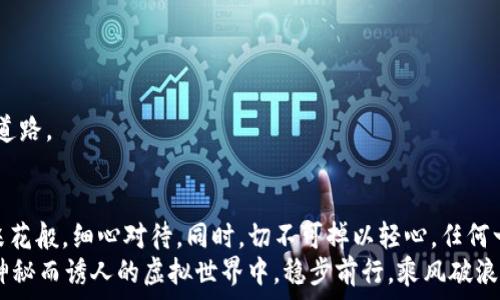   
bindaotpWallet密钥泄漏：如何保护你的数字资产安全/bindao  

关键词  
tpWallet, 密钥泄漏, 数字资产安全/guanjianci  

引言：数字资产的脆弱与重要  
在这个数字化飞速发展的时代，越来越多的人开始把自己辛辛苦赚来的金钱投入到虚拟货币的海洋中。在这片辉煌与幻影交织的领域，tpWallet作为一款备受欢迎的数字钱包，其安全性与便捷性吸引了无数用户。然而，随着其用户量的激增，关于密钥泄漏的危机也悄然浮出水面，许多投资者开始感到不安与恐慌。  

一、什么是tpWallet及其密钥  
tpWallet是一个集成了众多数字资产管理功能的电子钱包，用户可以在这里存储、发送和接收比特币、以太坊等多个主流加密货币。确保数字资产的安全存储是tpWallet的一项核心使命。而在这一使命中，密钥则如同一把锁的钥匙，只有拥有这把钥匙，才能顺畅地开启你数字财富的大门。  
简而言之，密钥就像是你银行账户的密码，一旦泄露，可能造成无法挽回的损失。因此，不论是在晨光初露的街边咖啡店，还是在艳阳高照的海滨沙滩，确保你的密钥安全都是至关重要的。

二、密钥泄漏的原因  
密钥泄漏的原因可以说是复杂的，但通常包括以下几个方面：  
ul  
    li未授权访问：黑客通过恶意软件入侵用户的设备，盗取密钥。/li  
    li木马病毒：一些看似无害的应用程序实际上植入了恶意代码，窃取用户信息。/li  
    li钓鱼攻击：攻击者常常伪装成正规平台，诱导用户输入自己的密钥。/li  
    li云存储安全隐患：用户将密钥存储在云端，若云服务遭到攻击，密钥也会面临风险。/li  
/ul  
这些威胁如同潜伏在夜色中的野兽，随时可能张牙舞爪，冲击用户的资金安全。认清这些风险是用户保护自己资产的第一步。

三、密钥泄漏的后果  
当密钥出现泄漏，后果往往十分严峻。用户所有的资产可能会在瞬间蒸发，仿佛晨雾中的老桥，在阳光刚刚升起时神秘无踪，消失得无影无踪。同时，身份信息的泄露也可能导致个人信用受损，数月或数年的努力和积累瞬间化为泡影。  
在这样的窘境中，受害者不仅承受着巨大的经济损失，还可能面临心理上的崩溃，仿佛一场突如其来的暴风雨，摧毁了原本宁静美好的生活。

四、如何有效防范密钥泄漏  
防患于未然，总是胜于亡羊补牢。以下是几条有效的防范措施：  
ul  
    li加密保管：将密钥以加密形式存储在安全的地方，如硬件钱包。/li  
    li定期更换：定期更换密钥，降低被盗风险。/li  
    li双重验证：开启双重认证功能，为账户增加一层保护。/li  
    li安全教育：学习和掌握如何辨别钓鱼邮件与假网站。/li  
/ul  
这些简单却有效的保护措施如同坚固的城墙，为您的数字资产建立了一道安全屏障，让不法分子无从下手。 

五、遭遇密钥泄漏后的应对策略  
如果不幸遭遇密钥泄漏，迅速而果断地采取措施至关重要：  
ul  
    li立即停止使用：一旦发现密钥泄漏，立即停止对钱包的操作，防止进一步损失。/li  
    li更换密钥：尽快创建新的密钥，转移资产至新的钱包当中。/li  
    li报警与报案：如果损失金额巨大的话，应当及时保存证据并报警。/li  
    li提高警惕：后续要加大对自身资产安全的关注，设置更严格的安全措施。/li  
/ul  
只有迅速应对，才可能将损失降到最低。此时，冷静处理的能力显得尤为重要，仿佛在风雨交加的夜晚，依旧要寻找那条通往安全的光明道路。

六、总结：数字资产安全之路  
保护数字资产的安全，绝不是一时的行动，而是一个长期的过程。每一位用户都应该对自己的财富保持足够的重视，像呵护晨曦中的一朵花般，细心对待。同时，切不可掉以轻心，任何一个环节的疏忽，都可能导致不可逆的后果。  
随着技术的不断发展，tpWallet及其他数字钱包将在未来迎来更多的挑战。保持对数字安全的敏感性，提升自我保护意识，才能在这片神秘而诱人的虚拟世界中，稳步前行，乘风破浪。