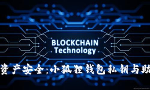 保障你的数字资产安全：小狐狸钱包私钥与助记词的重要性