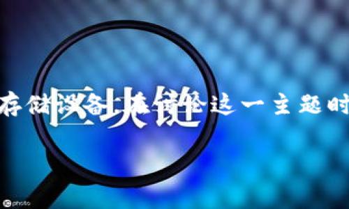 看起来您提到的是与加密货币相关的内容。冷钱包是用于存储加密资产的一种安全方式，通常指的是离线存储设备。在讨论这一主题时，可以考虑从冷钱包的定义、使用场景、安全性、与热钱包的区别以及如何选择合适的冷钱包一些方面展开。

如果您需要更具体的内容或有其他需求，请告诉我！