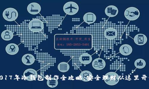 2017年冷钱包制作全攻略：安全理财从这里开始