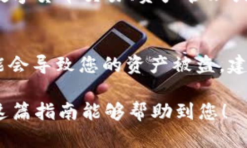 导入账号到tpWallet的流程并不复杂，下面将详细介绍如何操作。首先，确保您已经安装了tpWallet应用并且创建了一个新的钱包账号。接下来，您可以按照以下步骤导入您的账户。

步骤一：打开tpWallet应用
在智能手机上找到并打开tpWallet应用，确保您有稳定的网络连接。同时，请确保您的设备是最新版本，以避免由于版本不兼容而导致的操作问题。

步骤二：进入导入账号界面
在tpWallet的主界面，您通常会看到几个选项，如“创建钱包”、“导入钱包”等。请点击“导入钱包”选项。这一步骤是导入您之前使用的tpWallet钱包的关键。

步骤三：选择导入方式
tpWallet支持多种导入方式，您可以选择使用助记词、私钥或者Keystore文件导入您的账号。根据您之前的备份方式，选择合适的导入方式。助记词是由一系列单词组成的，私钥是一串长字符串，而Keystore文件则是一个加密文件。

步骤四：输入信息
如果您选择通过助记词导入，请准确地输入您备份的助记词，每个单词之间要用空格隔开。若您选择使用私钥，请将私钥完整输入。如果使用Keystore文件，您需要从手机的文件管理器中找到并选择该文件，并在系统提示时输入密码解锁。

步骤五：确认信息并导入
在您输入完信息后，tpWallet会提示您确认。如果信息无误，请确认导入。此次操作后，您的账户应当被成功导入，您可以看到之前的交易记录和资产状况。

步骤六：设置新密码（可选）
导入成功后，您可能会被提议设置一个新密码，这是为了增强钱包的安全性。务必记住这个密码，或将其安全地保存以免遗忘。

步骤七：完成导入，开始使用
完成所有步骤后，您可以在tpWallet中看到您所有的数字资产和交易记录。此时，您可以开始进行实时的数字货币交易、资产管理或者参与各种区块链活动。

注意事项
在进行任何操作之前，请确保对您的助记词和私钥保持高度的保密和安全。如果这些信息被别人获取，可能会导致您的资产被盗。建议在离线状态下备份和储存这些信息，并定期检查您的账户安全设置。

通过以上详细的步骤，您可以轻松地将您的账号导入到tpWallet中，开始畅游于数字货币的世界中。希望这篇指南能够帮助到您！