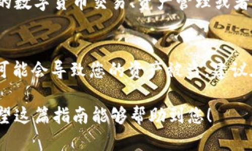 导入账号到tpWallet的流程并不复杂，下面将详细介绍如何操作。首先，确保您已经安装了tpWallet应用并且创建了一个新的钱包账号。接下来，您可以按照以下步骤导入您的账户。

步骤一：打开tpWallet应用
在智能手机上找到并打开tpWallet应用，确保您有稳定的网络连接。同时，请确保您的设备是最新版本，以避免由于版本不兼容而导致的操作问题。

步骤二：进入导入账号界面
在tpWallet的主界面，您通常会看到几个选项，如“创建钱包”、“导入钱包”等。请点击“导入钱包”选项。这一步骤是导入您之前使用的tpWallet钱包的关键。

步骤三：选择导入方式
tpWallet支持多种导入方式，您可以选择使用助记词、私钥或者Keystore文件导入您的账号。根据您之前的备份方式，选择合适的导入方式。助记词是由一系列单词组成的，私钥是一串长字符串，而Keystore文件则是一个加密文件。

步骤四：输入信息
如果您选择通过助记词导入，请准确地输入您备份的助记词，每个单词之间要用空格隔开。若您选择使用私钥，请将私钥完整输入。如果使用Keystore文件，您需要从手机的文件管理器中找到并选择该文件，并在系统提示时输入密码解锁。

步骤五：确认信息并导入
在您输入完信息后，tpWallet会提示您确认。如果信息无误，请确认导入。此次操作后，您的账户应当被成功导入，您可以看到之前的交易记录和资产状况。

步骤六：设置新密码（可选）
导入成功后，您可能会被提议设置一个新密码，这是为了增强钱包的安全性。务必记住这个密码，或将其安全地保存以免遗忘。

步骤七：完成导入，开始使用
完成所有步骤后，您可以在tpWallet中看到您所有的数字资产和交易记录。此时，您可以开始进行实时的数字货币交易、资产管理或者参与各种区块链活动。

注意事项
在进行任何操作之前，请确保对您的助记词和私钥保持高度的保密和安全。如果这些信息被别人获取，可能会导致您的资产被盗。建议在离线状态下备份和储存这些信息，并定期检查您的账户安全设置。

通过以上详细的步骤，您可以轻松地将您的账号导入到tpWallet中，开始畅游于数字货币的世界中。希望这篇指南能够帮助到您！