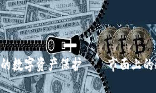 ziaoti最安全的数字资产保护——市面上的冷钱包全解析