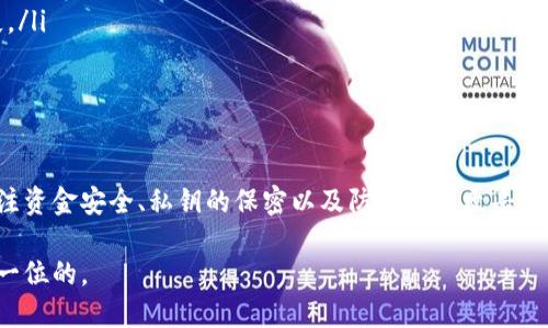 关于tpWallet钱包是否可以注销，首先需要明确tpWallet的特性以及注销过程。以下是详细的介绍：

什么是tpWallet钱包？
tpWallet是一款以用户安全和便捷为核心的数字货币钱包。它不仅支持多种主流数字货币的存储与交易，还为用户提供了一系列的增值服务，例如链上资产管理、交易历史查询、以及市场行情分析等功能。tpWallet因其简单易用的界面和高效的交易体验而受到许多数字货币爱好者的青睐。

为什么需要注销钱包？
用户注销钱包的原因各不相同，有的人可能是因为不再需要使用该钱包，有的人可能因为想换用其他更符合自己需求的钱包，而也有些用户可能因为安全考虑而选择注销。无论出于什么原因，如果你决定注销tpWallet钱包，了解相关过程是至关重要的。

tpWallet注销的可能性
据我了解，tpWallet本身不支持直接注销账户的功能。大多数数字钱包的设计是基于用户所有权的理念，也就是说，一旦创建账户，该账户将永久存在于区块链上。这种设计的原因在于去中心化的特性：用户对资产的完全控制。如果用户想要停止使用该钱包，可以选择将资金转移到其他钱包中，而不是简单地注销账户。

如何处理不再使用的钱包？
如果你决定不再使用tpWallet钱包，可以按照以下步骤进行处理：
ul
    listrong资金转移：/strong在决定不再使用钱包之前，确保将钱包中的所有数字资产转移到另一个钱包中。这一步非常重要，避免因为忘记迁移而造成资产的丢失。/li
    listrong删除应用：/strong在资金转移完成后，用户可以选择从手机或电脑中删除tpWallet应用程序。这将清除本地存储的所有数据，提升隐私保护。/li
    listrong注意安全：/strong即使你不再使用tpWallet，也可以保持对自己的私钥和助记词的谨慎管理，确保这些信息不被泄露。/li
/ul

注销过程中需注意的安全事项
在处理钱包注销的过程中，用户需要特别注意以下几个安全事项：
ul
    listrong私钥与助记词保护：/strong钱包的私钥和助记词是访问你资产的关键，一旦泄露，可能导致资产被盗。因此，在更换或注销钱包时，务必确保这些信息安全保存或彻底删除。/li
    listrong钓鱼网站警惕：/strong在转移资金过程中，需确保所用的任何网站都是官方且安全的，避免进入钓鱼网站而导致资金损失。/li
    listrong定期检查资产：/strong即使不再使用某个钱包，也可不定期检查一次，确保没有意外的资产变动或安全问题。/li
/ul

总结
tpWallet钱包本身并不支持直接注销账户，但用户可以通过转移资金和删除应用程序的方法来停止使用。注销钱包时，用户需要特别关注资金安全、私钥的保密以及防止钓鱼攻击等问题。在处理数字资产时，保持谨慎态度总是重要的。

如果你对如何使用或停止使用tpWallet还有其他问题，欢迎随时寻求更多帮助与支持。在当今数字时代，保护自己的资产安全永远是第一位的。