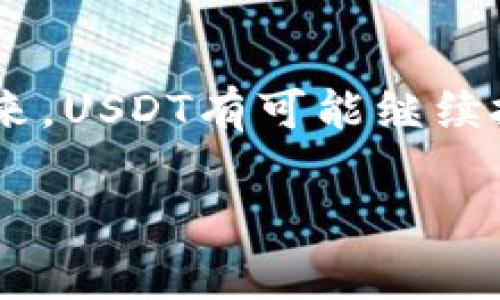 USDT是“Tether”公司的稳定币（stablecoin），其价值通常与美元（USD）保持1:1的固定比率。通过这种设计，USDT的价值能够相对稳定，因此被广泛用于加密货币市场作为交易媒介和价值储存手段。USDT的存在使得用户能够在加密市场中更方便地转换和持有资产，避免了加密货币价格波动带来的风险。

### USDT的工作原理

USDT的运作是基于区块链技术的，特别是在以太坊（Ethereum）、波场（TRON）等多个网络上都有其发行。每发行1个USDT，Tether公司号称其后台会有1美元的资产作为支持，这样理论上可以确保用户可以随时以1:1的比例将USDT兑换回美元。

### 为什么使用USDT？

1. **稳定性**：由于USDT与美元挂钩，投资者可以在价格波动剧烈的市场中找到一个相对安全的避风港。
   
2. **流动性**：USDT在诸多交易所被广泛接受，用户可以方便地在不同的交易所之间转移资金。
   
3. **易于兑换**：许多交易所提供USDT与多种其他加密货币的交易对，使得用户能够高效地进行数字资产的交易。

### USDT的优缺点

优点

USDT作为一种稳定币，其最大的优势在于它的流动性和相对的价格稳定性。投资者可以在市场波动剧烈时，将资金转入USDT，以规避风险。

缺点

尽管USDT在使用上具备便利性和安全性，但其背后的支持资产的透明度和监管问题一直备受争议。有人质疑Tether公司是否真的能在任何时候兑现所有发行的USDT，这一点成了人们对其信任度的考验。

### 如何获得USDT？

获得USDT的方式有很多种，最常见的方式是在交易所购买。用户可以使用其他加密货币（如比特币或以太坊）或法币（如美元）购买USDT。此外，USDT也可以通过点对点交易（P2P）得到。

### USDT的未来发展

随着全球去中心化金融（DeFi）和区块链技术的发展，USDT的使用场景也在不断扩大。很多DeFi平台上都支持USDT作为交易对或抵押资产。未来，USDT有可能继续扮演数字货币市场中的重要角色，同时也面临着来自其它稳定币，例如USDC的竞争压力。

总之，虽然USDT在引领稳健投资方面起到了重要的作用，但投资者在使用时仍需保持警惕，密切关注市场动态及相关政策的变化。