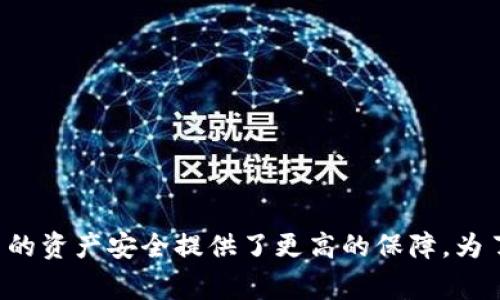 冷钱包（Cold Wallet）是指不直接连接到互联网的数字资产存储设备，通常用于安全存储加密货币。IM钱包作为一种冷钱包，其使用体验和功能可能会有所差异。下载IM冷钱包后，是否需要单独创建钱包主要取决于该钱包的设计和用户需求。

### 创建钱包的过程

在大多数冷钱包的使用中，用户通常需要手动创建一个新钱包。下载IM冷钱包后，第一步通常是设置一个安全的密码或助记词。这一步骤至关重要，因为它将用于保护用户的资产安全。

#### 钱包创建的主要步骤包括：

1. **下载应用**：
   往往需要从官方网站或可信赖的应用商店下载钱包应用，以确保安全。

2. **设置密码**：
   用户在创建钱包时会被要求设置一个复杂且唯一的密码，这是对钱包的第一道防线。

3. **生成助记词**：
   钱包会提供一组助记词，用户需要将其安全地存储，这些助记词可以用来恢复钱包。

4. **确认信息**：
   有些钱包会要求用户再次确认助记词，以确保信息不会丢失。

### 使用IM冷钱包的优势

IM冷钱包作为数字资产存储的选择，拥有许多优势：

#### 1. 高安全性

冷钱包完全离线，极大降低了被黑客攻击的风险。与热钱包（Hot Wallet）相比，冷钱包可以有效抵御在线攻击。

#### 2. 用户掌控权

用户拥有私钥的完全控制权，确保了对资产的绝对掌控。

#### 3. 防止意外丢失

由于冷钱包不与互联网连接，用户无需担心在线环境中可能遭遇的意外丢失，例如病毒攻击或钓鱼网站。

### 需要注意的事项

尽管IM冷钱包提供了高安全性，但用户在使用过程中也需要注意以下几点：

#### 1. 定期备份

用户应该定期备份助记词和密码，并将其存储在安全的地方，避免因遗忘而无法访问钱包。

#### 2. 验证官方渠道

确保在官方渠道下载钱包应用，以防止下载到恶意软件或木马程序。

#### 3. 提防钓鱼攻击

为防止钓鱼攻击，用户不要随意点击链接或输入私钥、助记词等敏感信息。

### 结论

总而言之，下载IM冷钱包后，用户通常需要单独创建一个钱包。这一过程虽然多了一些步骤，但也为用户的资产安全提供了更高的保障。为了确保数字资产的安全，建议用户仔细遵循上述步骤，并定期进行备份。