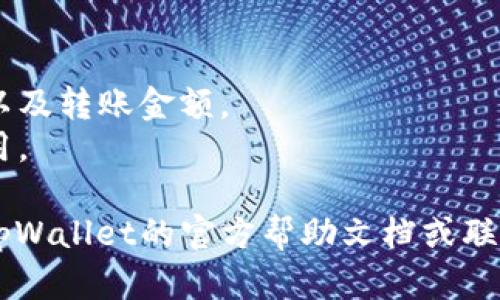 为了从tpWallet向tp转账，您可以按照以下步骤进行操作。请注意，具体步骤可能会因钱包的版本和您使用的平台而有所不同。

### 第一步：打开tpWallet应用
首先，确保您已经安装并打开了tpWallet应用。登录您的账户。

### 第二步：选择转账功能
在应用的主界面，找到“转账”或“发送”功能。通常会有一个明显的按钮，点击进入转账页面。

### 第三步：输入接收方信息
在转账页面，您需要输入接收方的信息。这通常包括接收方的地址或账号。请确保您输入的信息准确无误，因为区块链交易是不可逆的。

### 第四步：输入转账金额
接下来，您需要输入您想要转账的金额。在这里，务必确认您要转账的金额是否符合您的实际需求。

### 第五步：确认交易
在确认页面，仔细检查您输入的所有信息，包括接收方地址和转账金额。如果一切无误，可以点击“确认”按钮。

### 第六步：输入密码或确认
根据您的设置，您可能需要输入转账密码或进行其他身份验证。完成后，确认交易。

### 第七步：查看交易状态
交易提交后，您可以查看交易状态，以确认转账是否成功。通常应用会显示交易的确认进度。

### 注意事项
- 确保您的钱包中有足够的余额进行转账。
- 在进行任何转账前，请始终仔细核对接收方信息以及转账金额。
- 有些钱包可能会收取转账手续费，请了解相关费用。

如果您在使用tpWallet转账时遇到问题，可以参考tpWallet的官方帮助文档或联系客服获得支持。