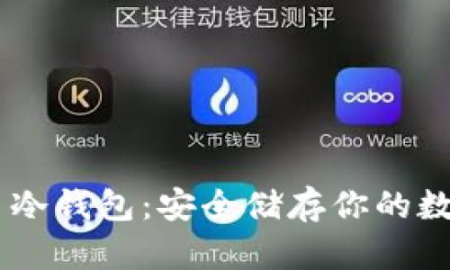 GRIN币冷钱包：安全储存你的数字财富