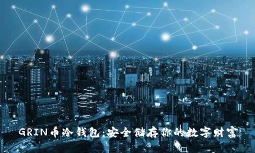 GRIN币冷钱包：安全储存你的数字财富