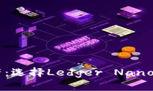 掌控你的加密资产：选择Ledger Nano冷钱包的五大理由