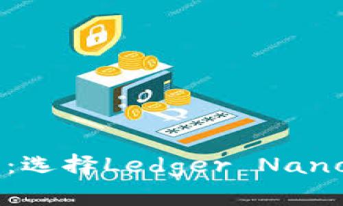 掌控你的加密资产：选择Ledger Nano冷钱包的五大理由