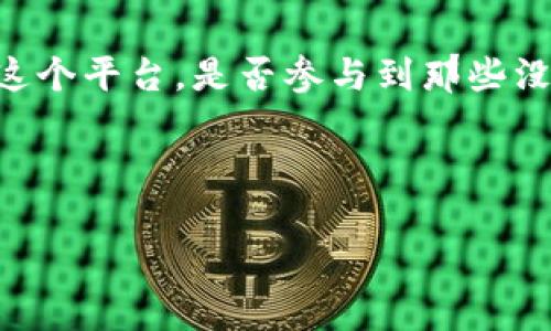 在讨论tpWallet是否涉及资金盘问题之前，我们需要先理解一下什么是资金盘，以及tpWallet的基本功能和特点。

什么是资金盘？

资金盘通常是指一种通过拉人头、欺骗投资者来获得收益的投资模式。这种模式往往承诺高额的回报，但实际上是依赖于不断吸纳新投资者的资金来支付旧投资者的回报，属于一种庞氏骗局。

简单地说，资金盘是一个不具备实际经济基础和可持续性的金融工具，一旦没有足够的新资金流入，整个资金链就会崩溃，投资者就会遭受重大损失。

tpWallet的基本功能

tpWallet是一款数字货币钱包，旨在为用户提供安全、便捷的加密货币管理服务。它支持多种加密货币的存储和交易，可以让用户方便地进行资产管理。

tpWallet的功能包括：数字资产的存储、转账、交易、代币的发放等。这些功能本身并不涉及到资金盘的运作模式，而是提供了一个安全的平台供用户进行合法的交易和资产管理。

tpWallet发代币的机制

在tpWallet中，用户可以自主发代币。发代币的过程通常涉及具体的区块链技术和智能合约。当用户发代币时，他们需要具备一定的技术知识和对市场的理解，代币的发行和流动性通常与项目的真实价值和市场需求挂钩。

如果代币具有明确的应用场景和价值支撑，则其发行可能是合法且合规的。但如果代币的发行缺乏真实的应用价值，仅仅是为了快速获利或者吸引投资者，那么这种做法就可能存在资金盘的特征。

如何判断tpWallet中的项目是否为资金盘？

要判断tpWallet中的项目是否为资金盘，可以从以下几个方面进行分析：

ul
    li项目背景：调查项目团队的背景和信誉，查看是否有过往成功的项目经验。/li
    li代币用途：明确代币的具体应用场景及商业模式，评估其是否具有可持续性。/li
    li社区反馈：关注用户社区的反馈，了解使用者的实际体验和建议。/li
    li是否透明：项目是否公开透明，信息披露是否及时，如果项目对外界的信息模糊不清，则需谨慎。/li
/ul

总结

tpWallet本身是一款数字货币钱包，其具体的功能和应用并不代表其涉及资金盘的性质。关键在于如何使用这个平台，是否参与到那些没有真实价值支撑的项目中。如果能合理评估每个项目的可行性和合法性，就能在一定程度上规避资金盘风险。

在进行任何投资之前，尤其是在加密货币领域，用户应具备足够的知识和警惕，以避免被投资风险所困扰。 

通过以上分析，tpWallet并不是资金盘本身，而是需要用户谨慎选择项目以避免参与到潜在的资金盘中。